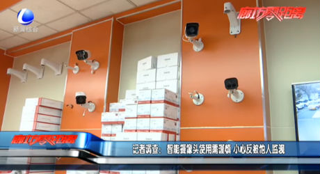 記者調(diào)查：智能攝像頭使用需謹(jǐn)慎 小心反被他人監(jiān)視