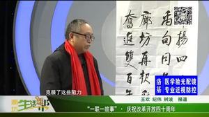 “一聯(lián)一故事”·慶祝改革開(kāi)放四十周年