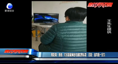 零距離·熱線(xiàn)：村民質(zhì)疑網(wǎng)絡(luò)電視收費(fèi)標(biāo)準(zhǔn) 回復(fù)：省內(nèi)統(tǒng)一定價(jià)