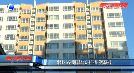 零距離·熱線(xiàn)：家里溫度不達(dá)標(biāo) 熱力公司：已經(jīng)調(diào)試升溫