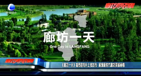 《廊坊一天》城市宣傳片上線(xiàn)發(fā)布 展現(xiàn)新時(shí)代廊坊美麗畫(huà)卷