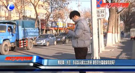 零距離關(guān)注：手機(jī)低頭族比比皆是 潛在安全隱患你知道嗎？