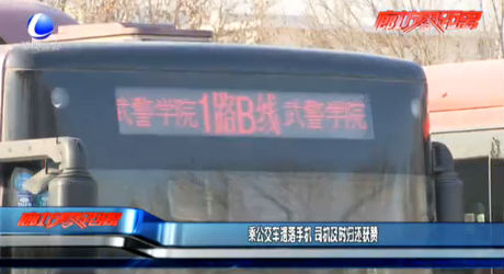 乘公交車(chē)遺落手機(jī) 司機(jī)及時(shí)歸還獲贊