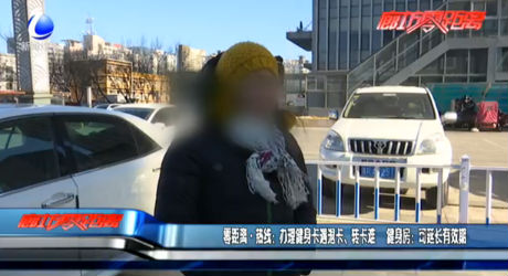 零距離熱線(xiàn)：辦理健身卡遇退卡、轉(zhuǎn)卡難 健身房：可延長(zhǎng)有效期