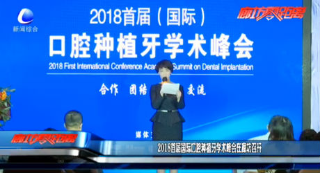 2018首屆國(guó)際口腔種植牙學(xué)術(shù)峰會(huì)在廊坊召開