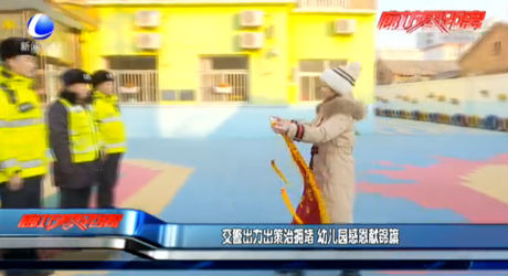 交警出力出策治擁堵 幼兒園感恩獻(xiàn)錦旗