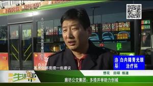 廊坊公交集團(tuán)：多措并舉助力創(chuàng)城
