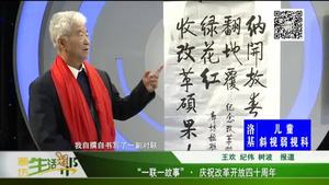 “一聯(lián)一故事” 慶祝改革開放四十周年