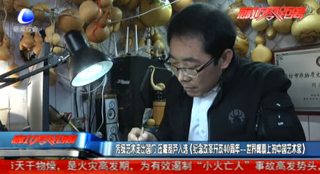 傳統(tǒng)藝術(shù)走出國(guó)門 壓雕葫蘆入選（紀(jì)念改革開放40周年——世界郵票上的中國(guó)藝術(shù)家）