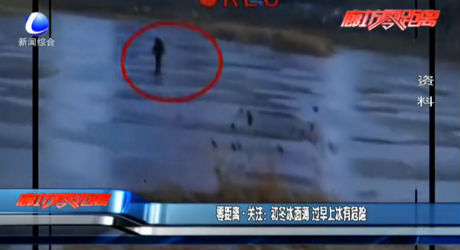 初冬冰面薄 過(guò)早上冰有危險(xiǎn)