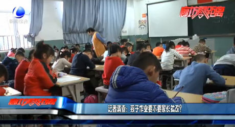 記者調(diào)查：孩子作業(yè)要不要家長(zhǎng)批改？