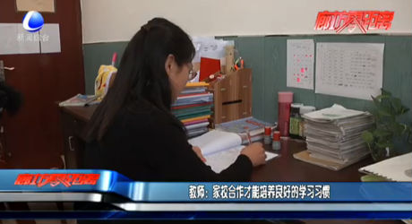 教師：家校合作才能培養(yǎng)良好的學(xué)習(xí)習(xí)慣