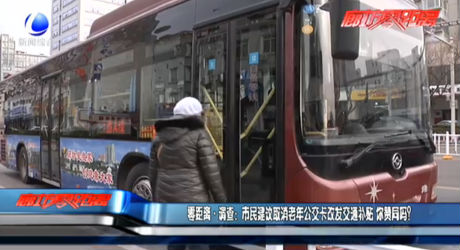 市民建議取消老年公交卡改發(fā)交通補(bǔ)貼 你贊同嗎？