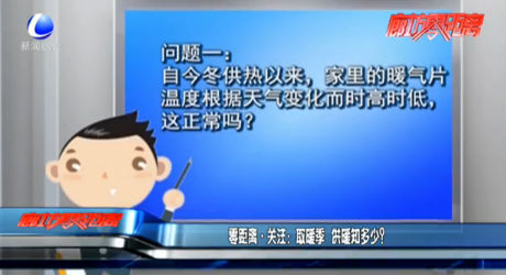 取暖季 供暖知多少？