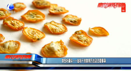 食在好源頭——金桔干的食用方法及注意事項(xiàng)