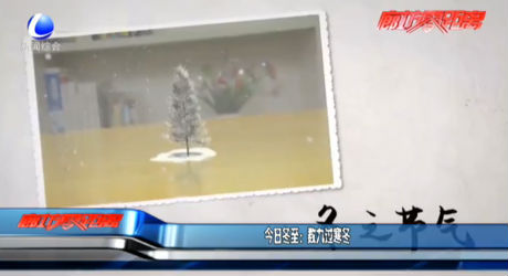 今日冬至：數(shù)九過(guò)寒冬