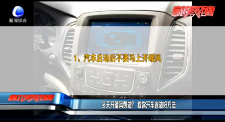 冬天開暖風(fēng)費(fèi)油？教你開車省油好方法