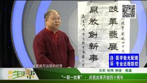 “一聯(lián)一故事”·慶祝改革開放四十周年