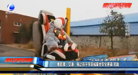 別讓孩子穿羽絨服坐安全座椅 危險