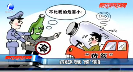 冬季易生病 吃藥后“藥駕”有危險