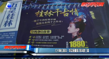 打卡網(wǎng)紅景點：沖動是魔鬼 跟風(fēng)要三思