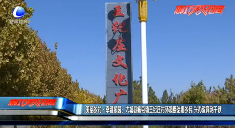 美麗鄉(xiāng)村·幸福家園：大城縣臧屯鎮(zhèn)王紀(jì)莊村環(huán)境整治惠鄉(xiāng)民 興辦教育利千秋
