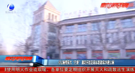 小公廁帶來大“方便” 廊坊開發(fā)區(qū)高標(biāo)準(zhǔn)建成28座公廁