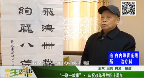 “一聯(lián)一故事” · 慶祝改革開放四十周年