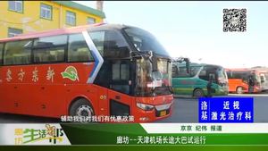 廊坊——天津機場長途大巴試運行