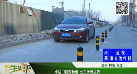 小區(qū)門(mén)前變暢通 業(yè)主紛紛點(diǎn)贊