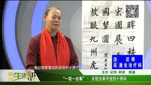 “一聯(lián)一故事” · 慶祝改革開放四十周年