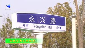 創(chuàng)建全國(guó)文明城市系列報(bào)道：協(xié)同規(guī)劃 城市功能日臻完善（上）