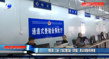 大城交警實施“放管服” 群眾辦理業(yè)務(wù)更快捷