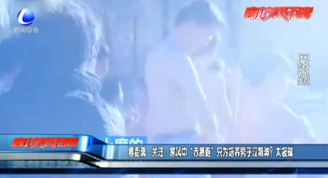 寒風(fēng)中“赤膊跑” 只為培養(yǎng)男子漢精神？太極端