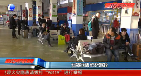 元旦將迎客運高峰 乘車出行提前準(zhǔn)備