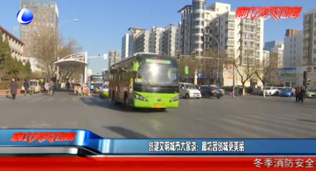 創(chuàng)建文明城市大家談：廊坊因創(chuàng)城更美麗