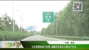 元旦假期高速不免費 提醒市民朋友注意出行安全