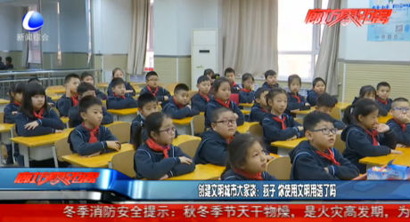 創(chuàng)建文明城市大家談：孩子 你使用文明用語了嗎