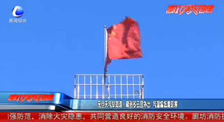 元旦天氣早知道：晴到多云宜外出 氣溫偏低需防寒