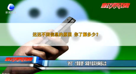 “秒回”才算靠譜？你期待怎樣的網(wǎng)絡(luò)禮儀