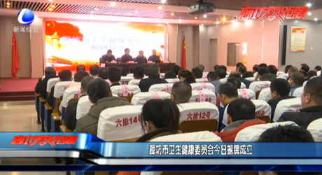 廊坊市衛(wèi)生健康委員會今日揭牌成立