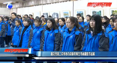 廊坊市第二中學(xué)舉辦迎新年師生書畫攝影作品展