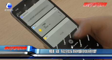 零距離求真：手機(jī)邊充電邊玩 消耗的電量來自電池還是充電器？