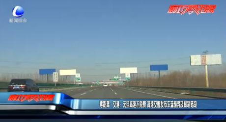 零距離交通：元旦高速不免費(fèi) 高速交警發(fā)布車流預(yù)判及易堵路段