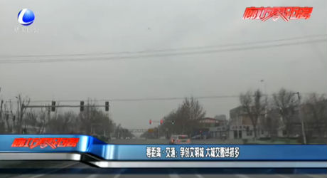 零距離·交通：爭做文明城 大城交警舉措多