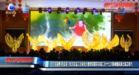 “中國夢 勞動美”安次區(qū)總工會迎元旦暨貫徹落實中國工會十七大精神慰問演出成功舉行