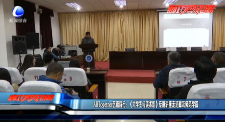 ARTogether藝路同行：（大學生與美術(shù)館）專題講座走進廊坊師范學院