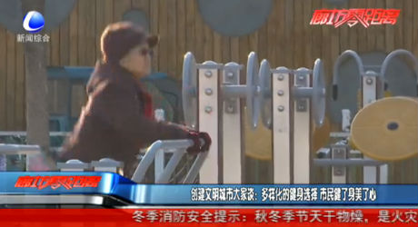 創(chuàng)建文明城市大家談：多樣化的健身選擇 市民健了身美了心