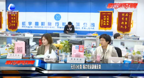 元旦小長假 周邊短途游最走俏