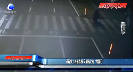 斑馬線上的惡作劇 文明路上的“絆腳石”